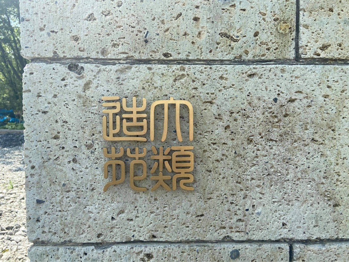 深岩石の門柱に真鍮のエンブレム！秋田県能代市